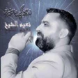 أيقونة البرنامج: نعيم الشيخ بدون نت