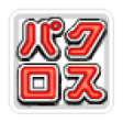 程序图标：懸賞パズルパクロス