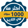 Ikona programu: ألف سؤال وجواب في التاريخ