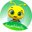 Ikona programu: Arabic Kids Songs