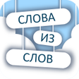 程序图标：Слова из слов 2
