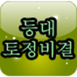 등대 간편 토정비결 icon
