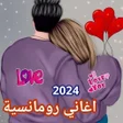 ไอคอนของโปรแกรม: اغاني رومانسيه 2024 بدون …