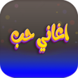 程序图标：اغاني حب ترند 2024 بدون ن…