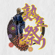 Icon of program: 熟年 祭り中高年の素敵な出会い