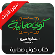Programikonen: كتاب كوني صحابية