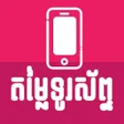 Icon of program: Khmer Phone Price