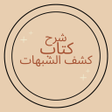 Icon of program: شرح كتاب كشف الشبهات