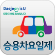 プログラムのアイコン：대전시승용차요일제