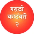 Programikonen: Marathi Kadambari 2