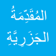 程序图标：الجزرية