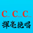 Иконка программы: Critical Calligraphy Chan…