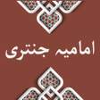 程序图标：Imamia Jantri 2023 جنتری