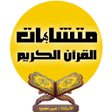 أيقونة البرنامج: متشابهات القرآن الكريم