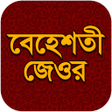 プログラムのアイコン：বহশত জওর