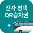 Icoon van programma: 전자 평택QR승차권