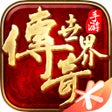 Иконка программы: 传奇世界