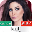 كل أغاني إليسا بدون نت  2022