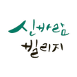 プログラムのアイコン：신바람 빌리지앱