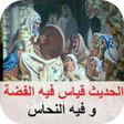 プログラムのアイコン：قالو ناس زمان