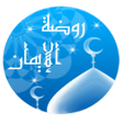 程序图标：روضة الإيمان لشيخ حمود ال…