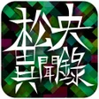 程序图标：松央異聞錄