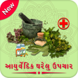 程序图标：Ayurvedic Upchar Gujarati