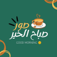 Icoon van programma: صباح الخير 2025