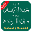 Ícone do programa: تحفة الاطفال والجزرية بدو…