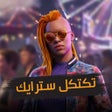 Иконка программы: تكتكل سترايك