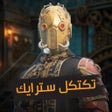 Programın simgesi: تكتكل سترايك
