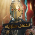 Programikonen: تكتكل سترايك