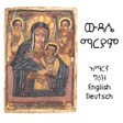 程序图标：Widase Mariam  ውዳሴ ማርያም