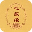 プログラムのアイコン：地藏经-注音版