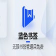 Icon of program: 蓝色书签