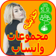 程序图标：روابط واتساب حديثه