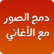 プログラムのアイコン：دمج الصور والاغانى وصنع ف…