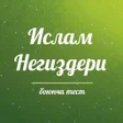 Programikonen: Ислам негиздери боюнча те…