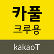 Icon of program: 카카오 T 카풀 크루용 - 운전자 드라이버 기…