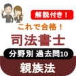 Icon of program: 司法書士試験 2023 司法書士 過去問 解説付き…