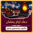 Иконка программы: دعاء ايام شهر رمضان 2024