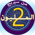程序图标：من سيربح المليون