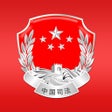 Icoon van programma: 司法部客户端