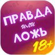 Ikona programu: Правда или Ложь - Для взр…