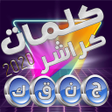 程序图标：كلمات كراشر 2020