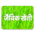 Ikona programu: जैविक खेती | Jaivik Kheti…