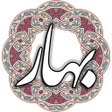 Ícone do programa: ملک الشعرای بهار