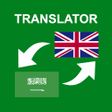 プログラムのアイコン：Arabic - English Translat…
