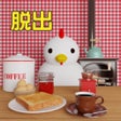 程序图标：Escape game Morning