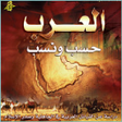 程序图标：العرب .. حسب ونسب